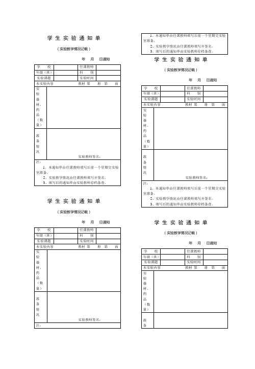 学 生 实 验 通 知 单