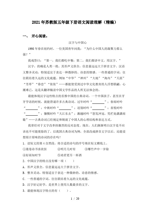 2021年苏教版五年级下册语文阅读理解(精编)