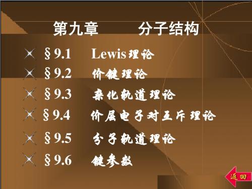 第九章分子结构
