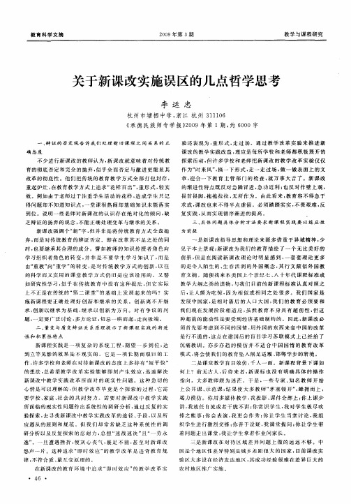 关于新课改实施误区的几点哲学思考
