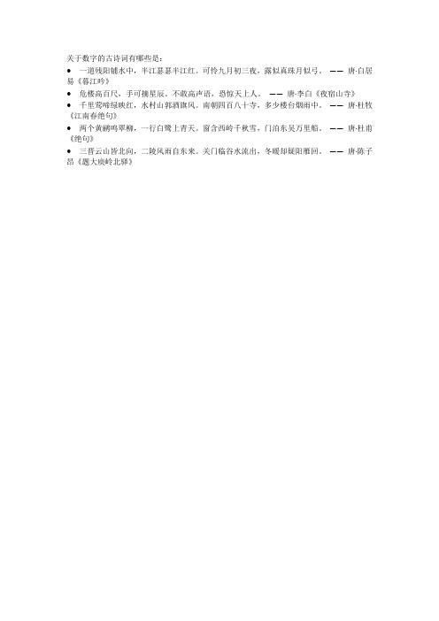 关于数字的古诗词有哪些