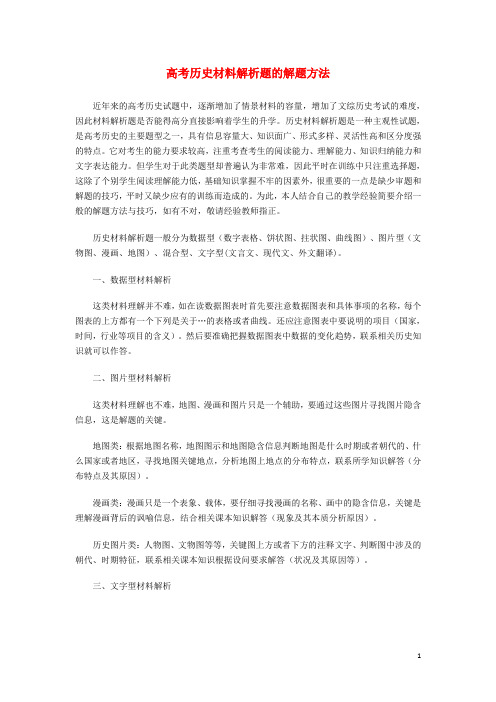 2015年高考历史材料解析题的解题方法