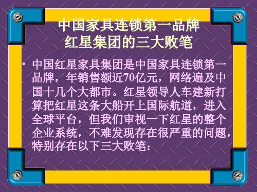中国家具连锁品牌的三大败笔讲义