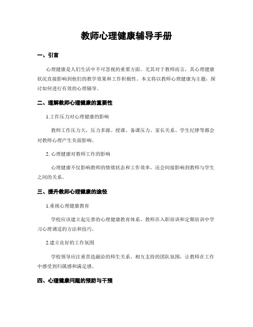 教师心理健康辅导手册