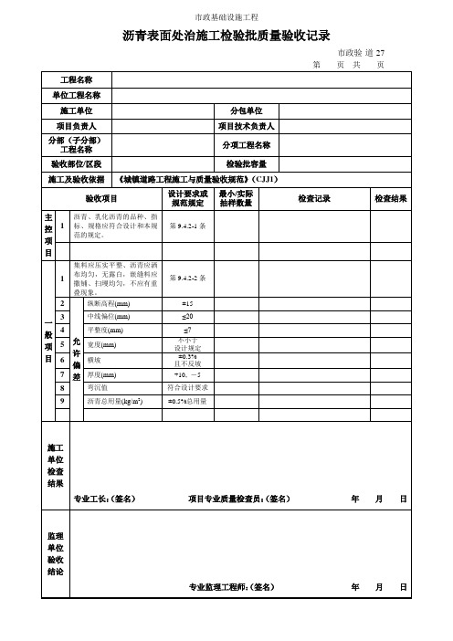 沥青表面处治施工检验批质量验收记录