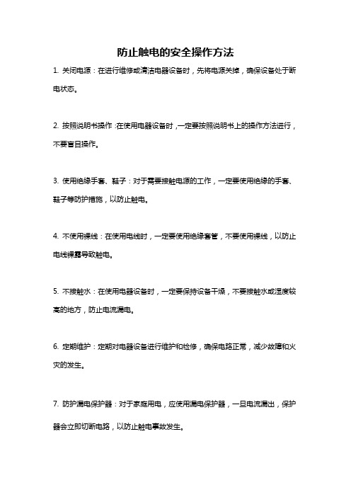 防止触电的安全操作方法