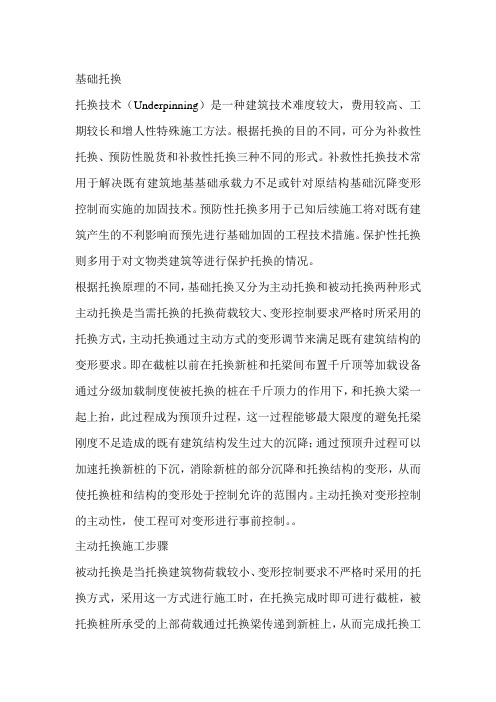 基础托换