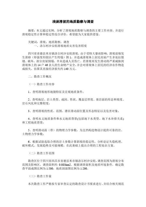 浅谈滑坡的地质勘察与调查