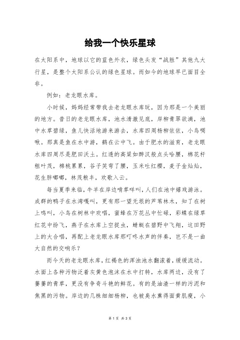 给我一个快乐星球_五年级作文