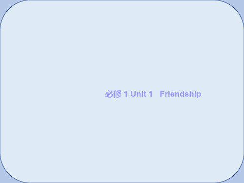 高考英语一轮复习Unit1Friendship课件新人教版必修1