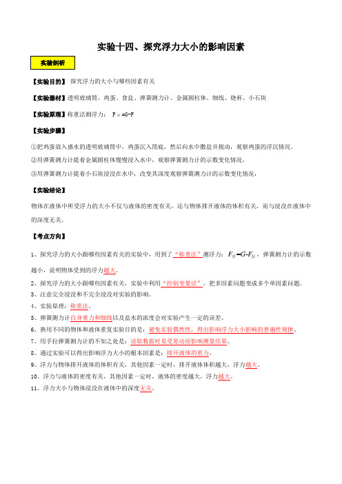 实验14 探究浮力大小的影响因素实验(解析版)