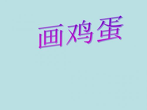 小学语文二年级下册《画鸡蛋》课件