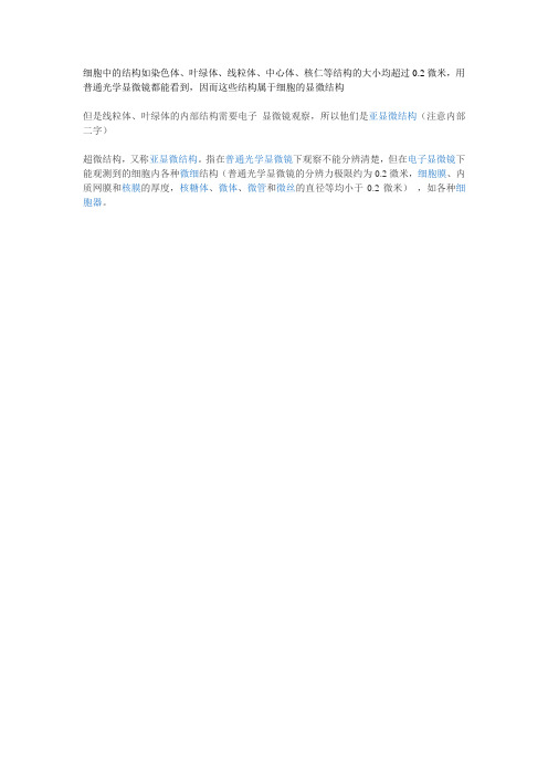 生物易错亚显微与显微结构——显微镜观察细胞器