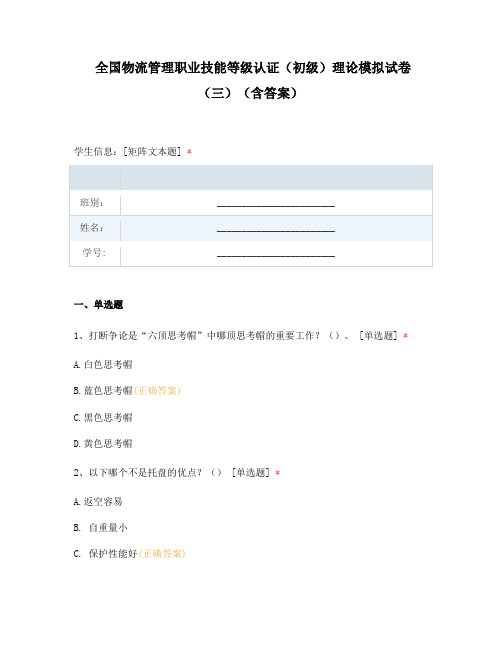 全国物流管理职业技能等级认证(初级)理论模拟试卷(三)(含答案)