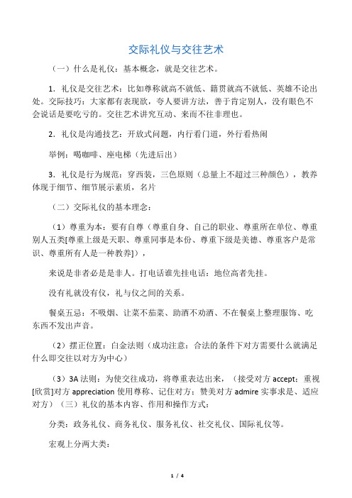 交际礼仪与交往艺术