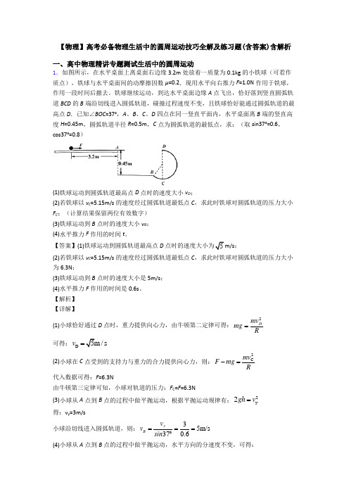 【物理】高考必备物理生活中的圆周运动技巧全解及练习题(含答案)含解析