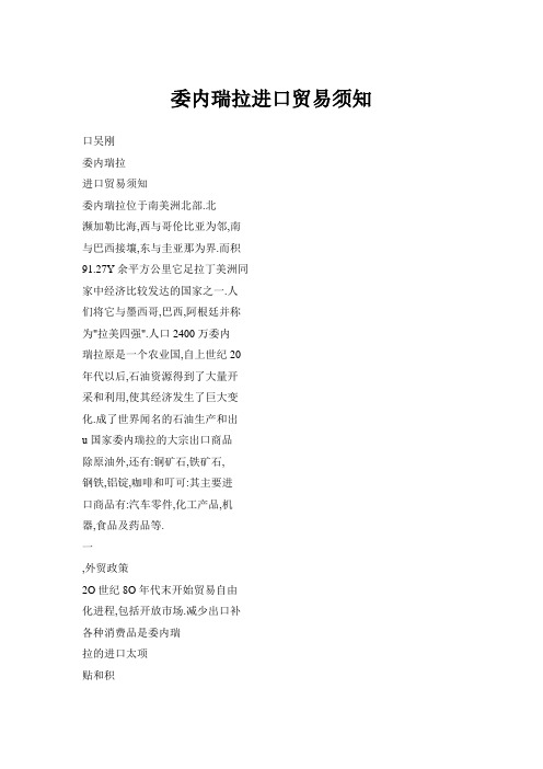 委内瑞拉进口贸易须知