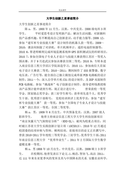 大学生创新之星事迹简介