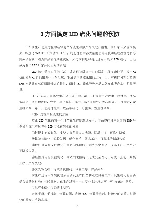 3方面搞定LED硫化问题的预防