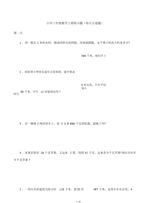 小学三年级数学练习题200题(每天五道题)