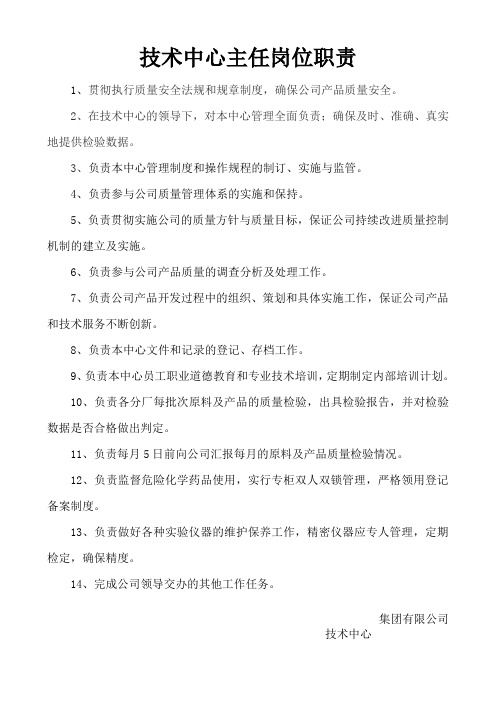 技术中心主任岗位职责