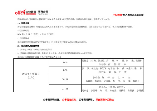 2016年开封新东方村镇银行人才招聘面试人员名单公示