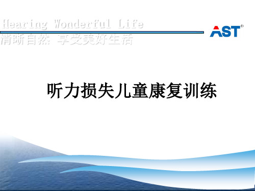 听力损失儿童康复训练讲义教材