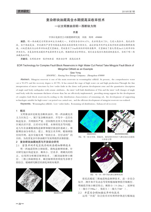 复杂断块油藏高含水期提高采收率技术--以文明寨油田明一西断块为例