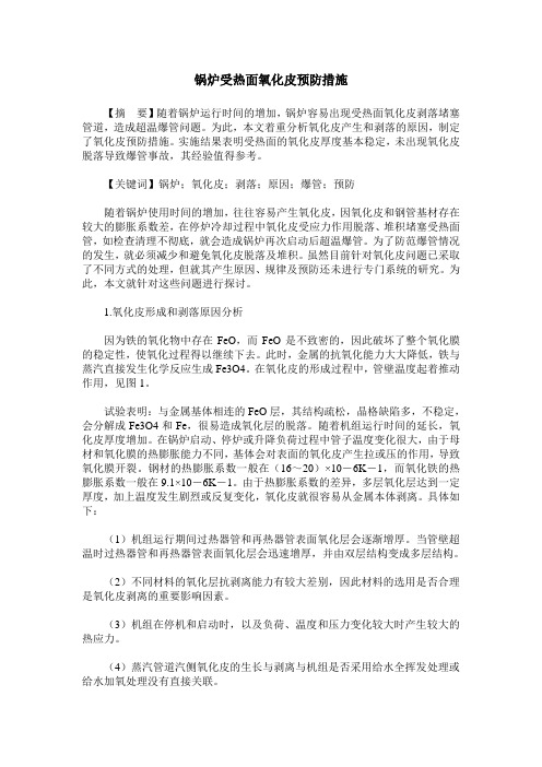 锅炉受热面氧化皮预防措施