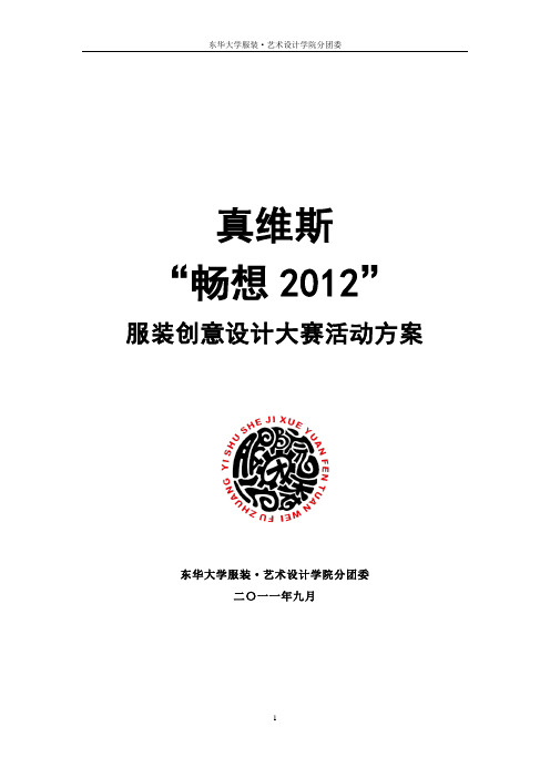 真维斯畅想2012服装创意设计大赛  活动策划剖析