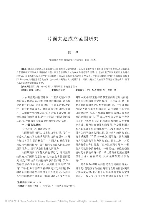 片面共犯成立范围研究_侯帅
