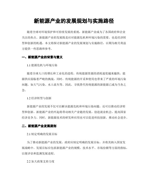 新能源产业的发展规划与实施路径