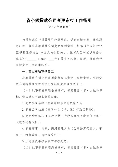 省小额贷款公司变更审批工作指引(2019年修订版)【模板】