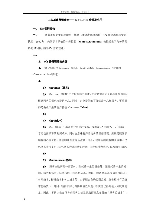 三大基础营销理论——4Cs4Rs4Ps分析及应用