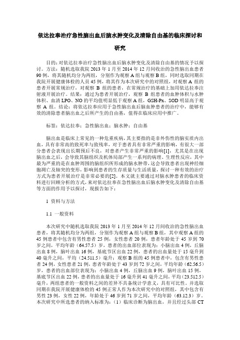 依达拉奉治疗急性脑出血后脑水肿变化及清除自由基的临床探讨和研究