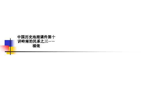 中国历史地理课件第十讲岭南的民系之三——福佬