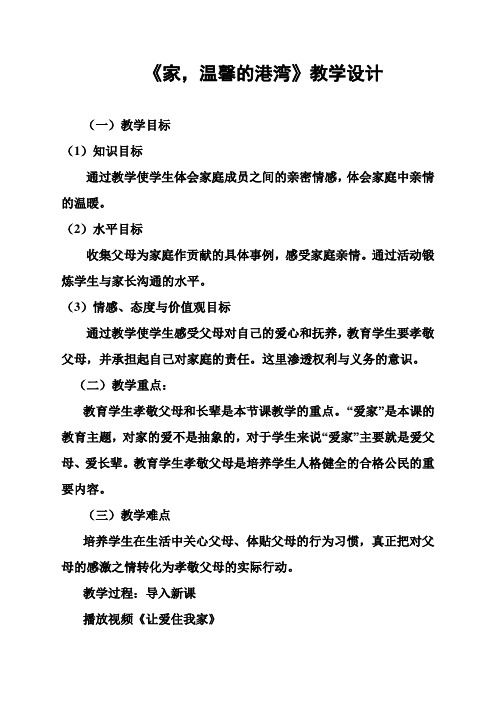 家,温馨的港湾教学设计