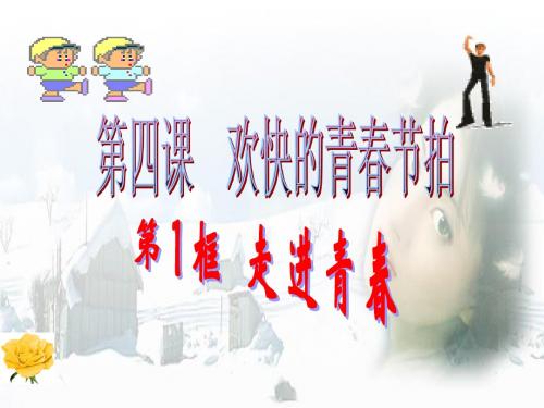 《走进青春》七年级上册思想品德第四课第一框