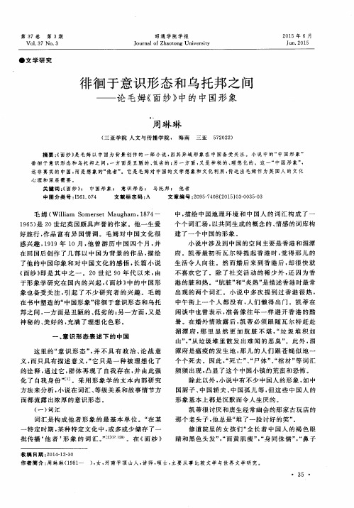 徘徊于意识形态和乌托邦之间——论毛姆《面纱》中的中国形象
