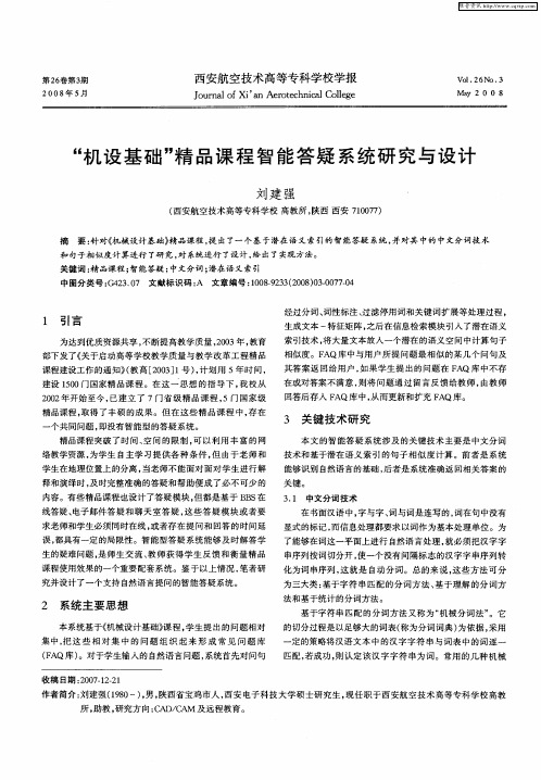 “机设基础”精品课程智能答疑系统研究与设计