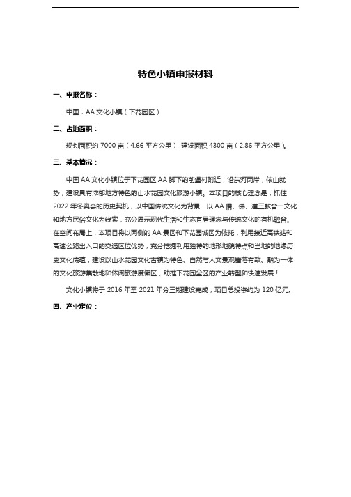 特色小镇申报材料