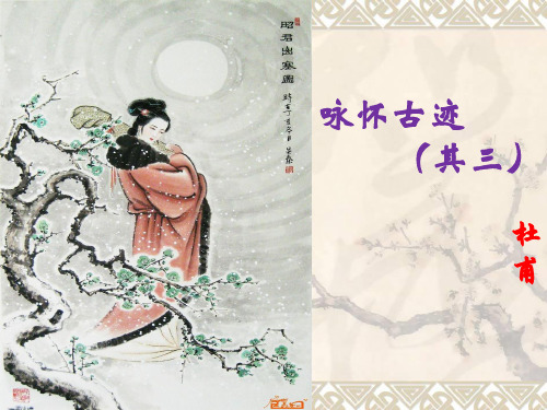 优质课一等奖高中语文必修三《咏怀古迹(其三)》 (1)