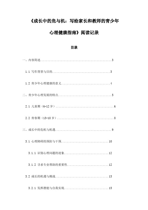 《成长中的危与机：写给家长和教师的青少年心理健康指南》札记