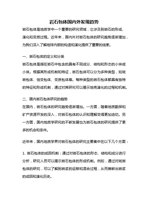 岩石包体国内外发现趋势