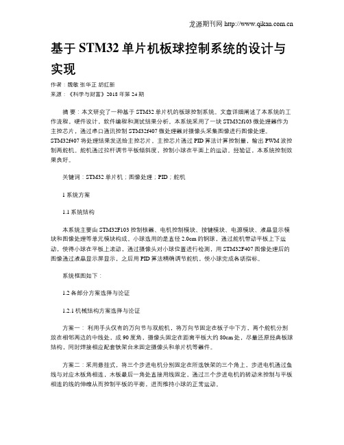 基于STM32单片机板球控制系统的设计与实现