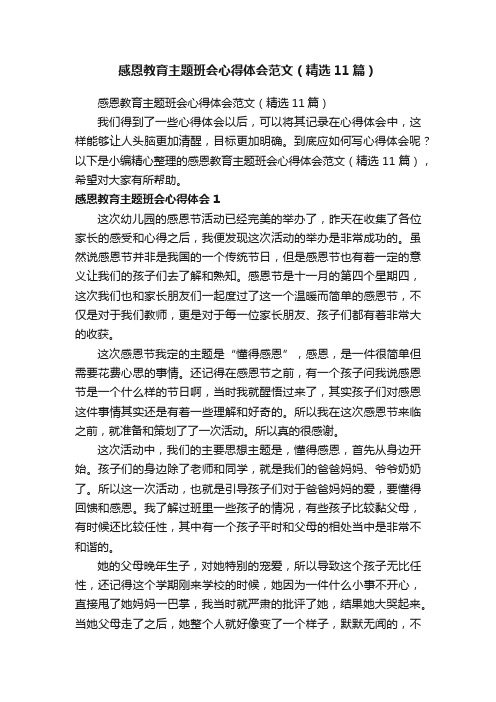 感恩教育主题班会心得体会范文（精选11篇）