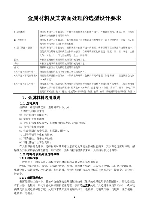 A4.金属材料及其表面处理的选型设计要求规范