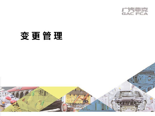 变更管理培训教程讲义