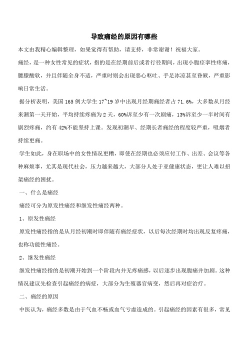 【有温度有深度】导致痛经的原因有哪些