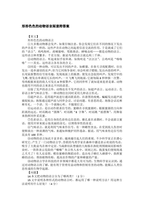 形形色色的动物语言阅读附答案
